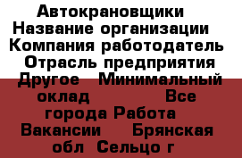 Автокрановщики › Название организации ­ Компания-работодатель › Отрасль предприятия ­ Другое › Минимальный оклад ­ 50 000 - Все города Работа » Вакансии   . Брянская обл.,Сельцо г.